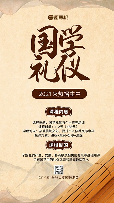 国学礼仪培训宣传手机海报