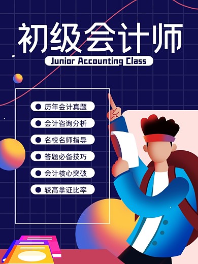 初级会计班考证淘宝主图直通车模板