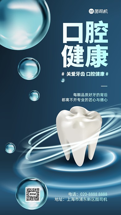 口腔健康宣传手机海报