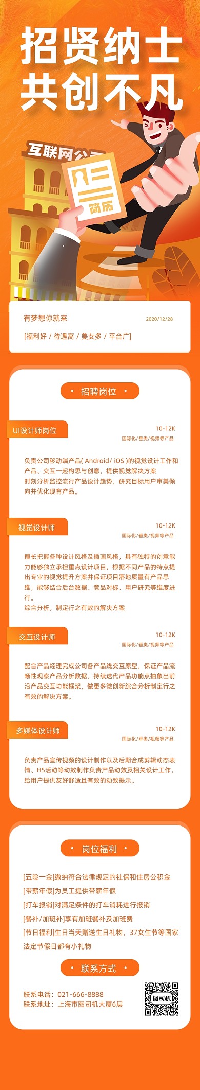 橙色创意插画招聘活动文章长图