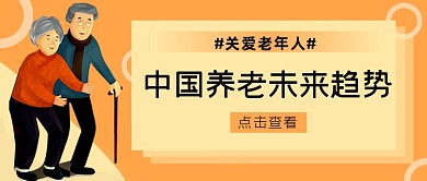 关爱老年人未来趋势公众号首图