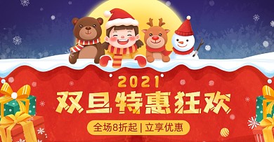 双旦卡通动物特惠狂欢夜