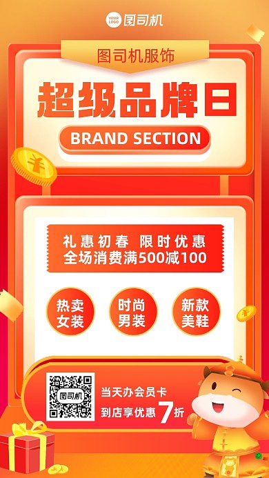 超级品牌日创意会员优惠满减手机海报