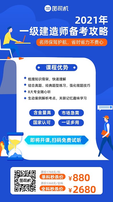 建造师备考攻略创意手机海报