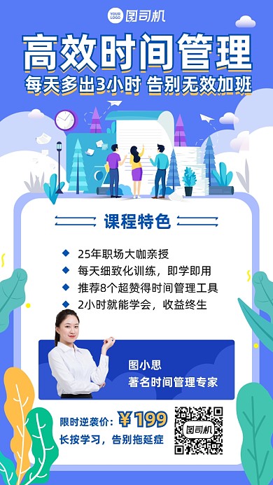 课程限时特价时间管理创意手机海报