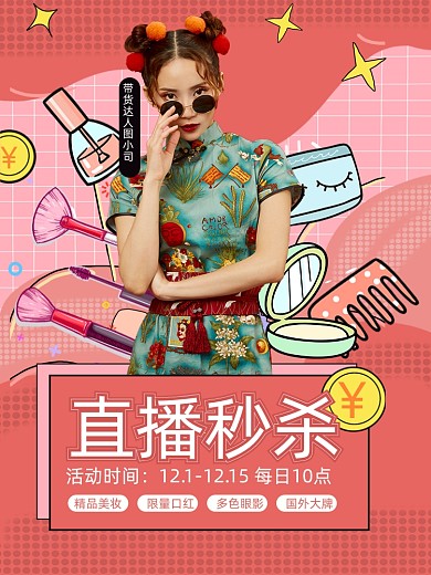 双十二美妆化妆品直播粉色主图模板