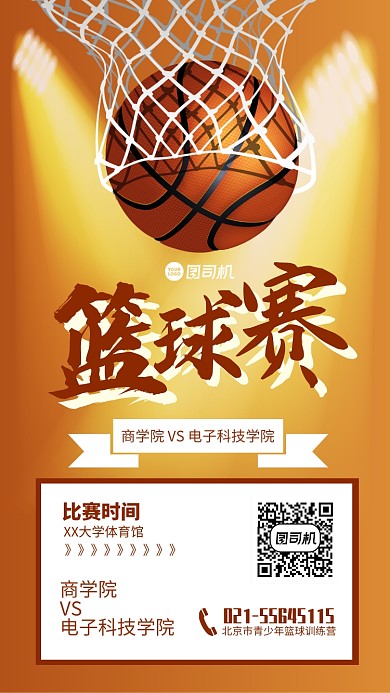 篮球比赛宣传手机海报