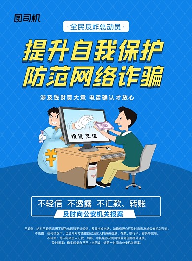 诈骗防范网络信息诈骗卡通蓝色印刷海报