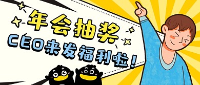 年会抽奖手绘新媒体首图