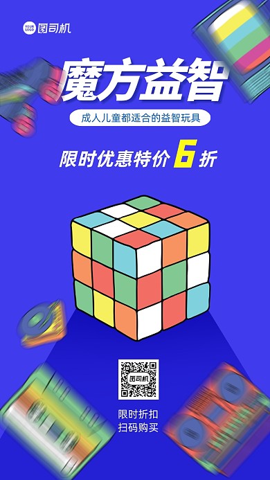 魔方玩具宣传手机海报