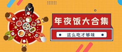 黄色网格红色年夜饭公众号首图