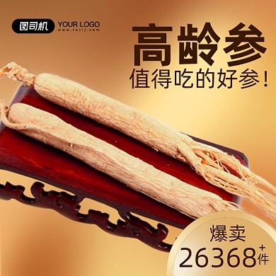 人参滋补类产品主图直通车