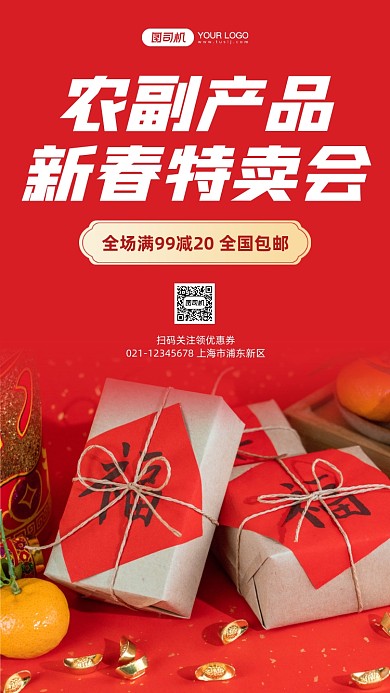 农副产品新春特卖实景手机海报