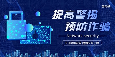 诈骗蓝色时尚预防网络陷阱公益展板