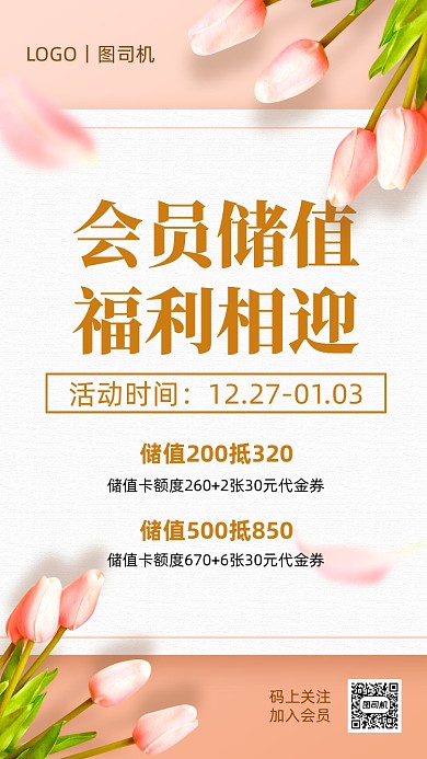 会员储值优惠通用手机海报