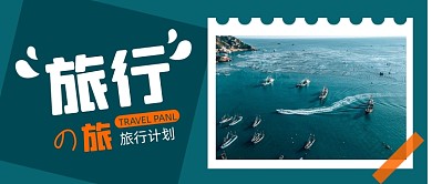 蓝色简约相片旅行计划微信首图