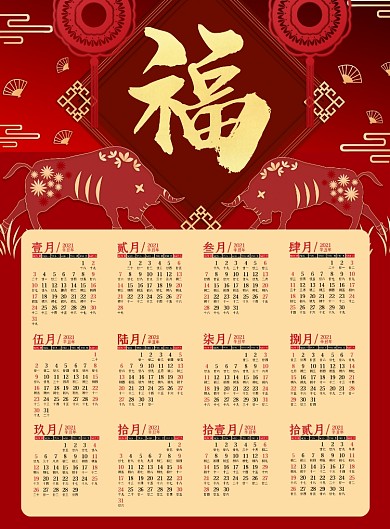 福牛迎春新年2021中国风挂历