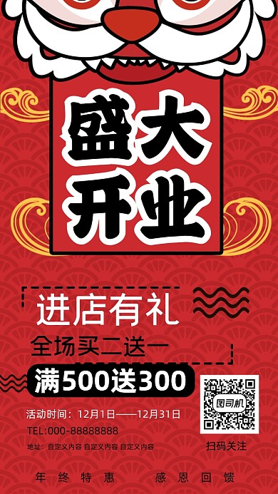 新店开业舞狮插画手机海报