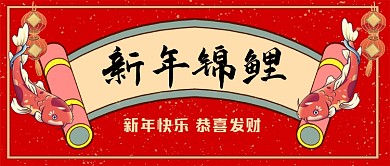 新年锦鲤手绘卡通公众号首图