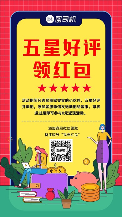 好评领红包活动宣传手机海报