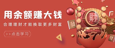 用余额换大钱金融理财红色首图