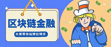 蓝色简约区块链公众号首图