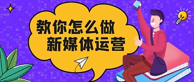 紫色卡通手绘自媒体修养课程公众号首图