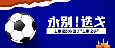 热点时事再见球王公众号首图