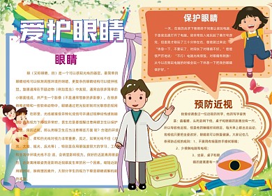 预防近视卡通可爱知识小报
