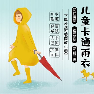 儿童雨衣日用品淘宝主图直通车模板