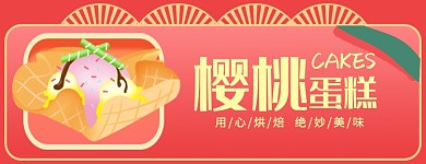 樱桃蛋糕店招大促