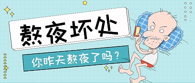 熬夜的坏处手绘卡通公众号首图
