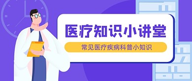 紫色卡通手绘医疗知识公众号首图