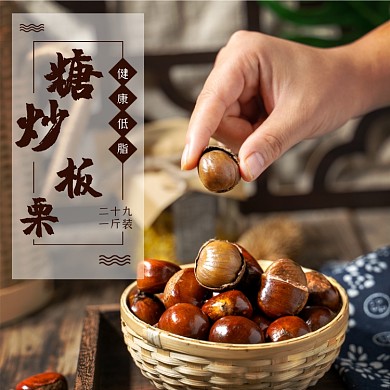 零食糖炒板栗中国风促销主图