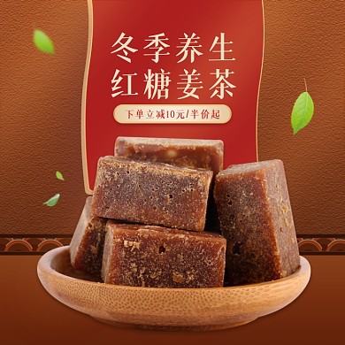 冬季养生红糖姜茶中国风促销主图