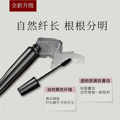 睫毛膏主图纤长卷翘睫毛膏