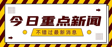 黄色卡通今日新闻热点微信首图