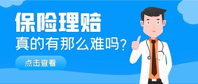 蓝色保险理赔知识公众号首图