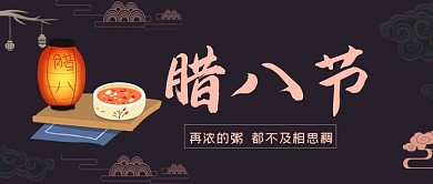腊八节古风祥云八宝粥公众号首图