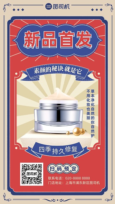 新品首发复古预定手机海报