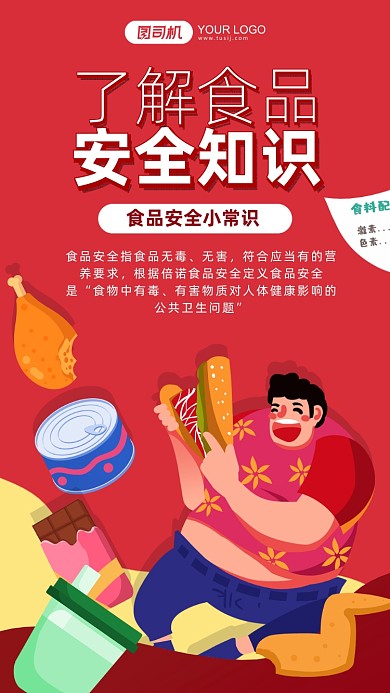 食品安全知识普及红色简约手机海报