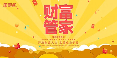 金融黄色金币财富管家管理理财展板