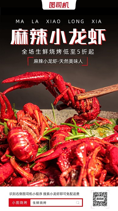 餐饮烧烤麻辣小龙虾活动手机海报