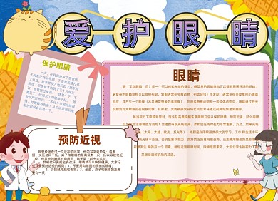 预防近视卡通可爱医生小报