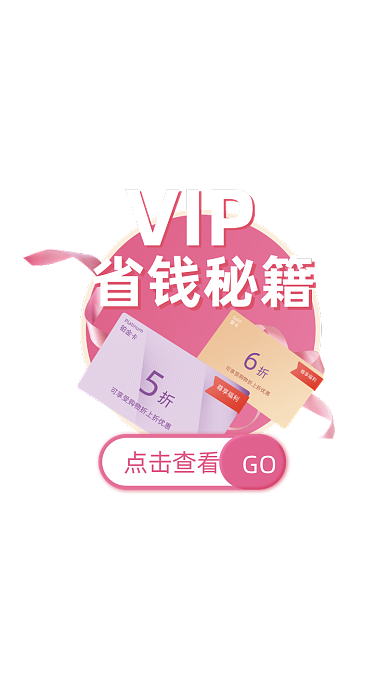 粉色VIP省钱秘笈弹窗广告