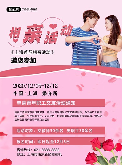 相亲红色简约交友联谊活动印刷海报