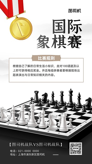 国际象棋比赛宣传手机海报