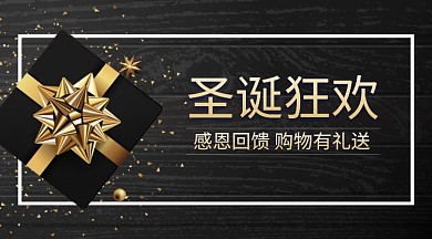 黑金圣诞狂欢感恩回馈手机海报
