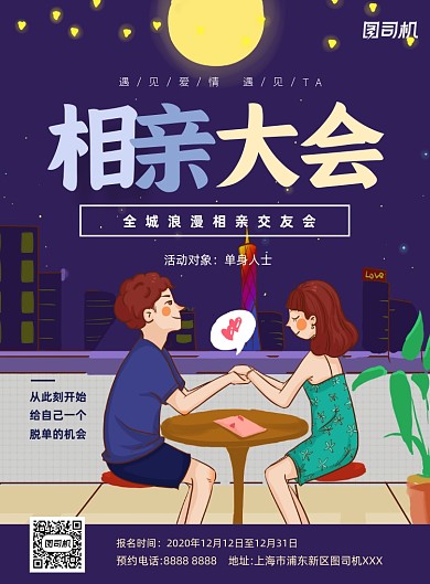 相亲大会活动插画印刷海报
