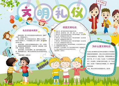 文明礼仪伴我行卡通小报